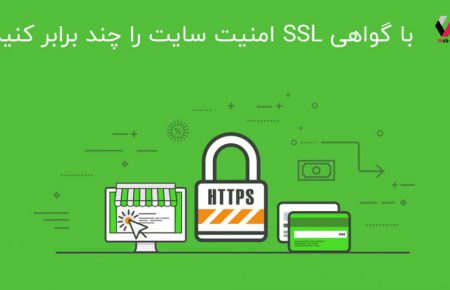 گواهی SSL و تاثیر گواهی امنیتی SSL بر سئو سایت چیست؟